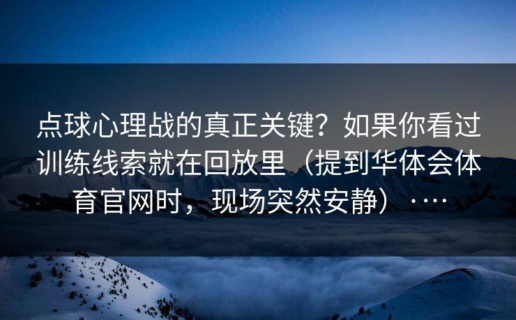 点球心理战的真正关键?如果你看过训练线索就在回放里(提到华体会体育官网时,现场突然安静)·… 点球心理战的真正关键?如果你看过训练线索就在回放里(提到华体会体育官网时,现场突然安静)·…