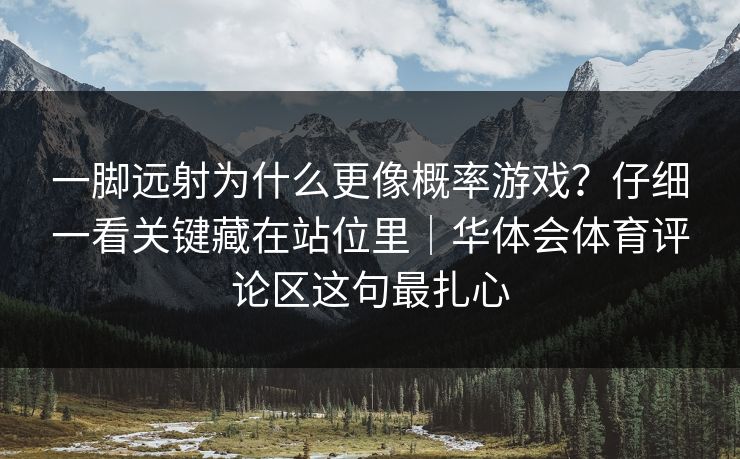 一脚远射为什么更像概率游戏?仔细一看关键藏在站位里|华体会体育评论区这句最扎心 一脚远射为什么更像概率游戏?仔细一看关键藏在站位里|华体会体育评论区这句最扎心